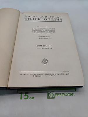Малая Советская Энциклопедия. Том Третий. Дрофы-Ковалик