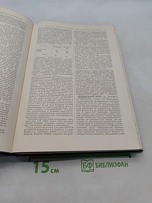 Малая Советская Энциклопедия. Том Третий. Дрофы-Ковалик