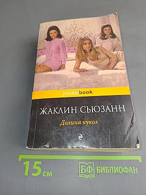 Долина кукол