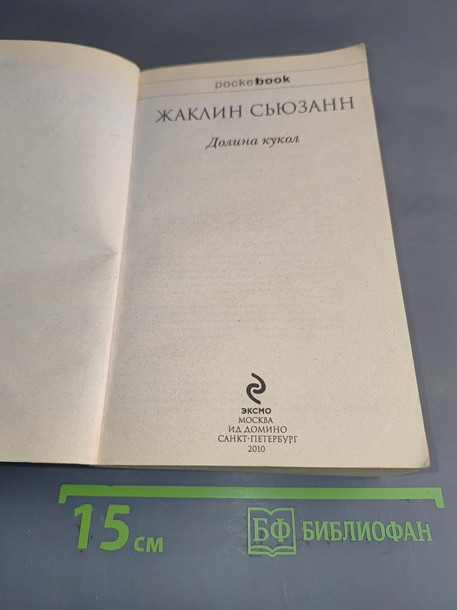 Долина кукол