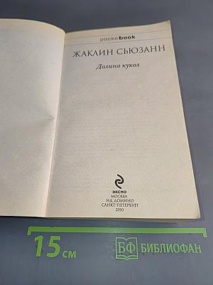 Долина кукол
