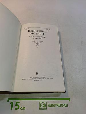 Восточные мотивы. Стихотворения и поэмы