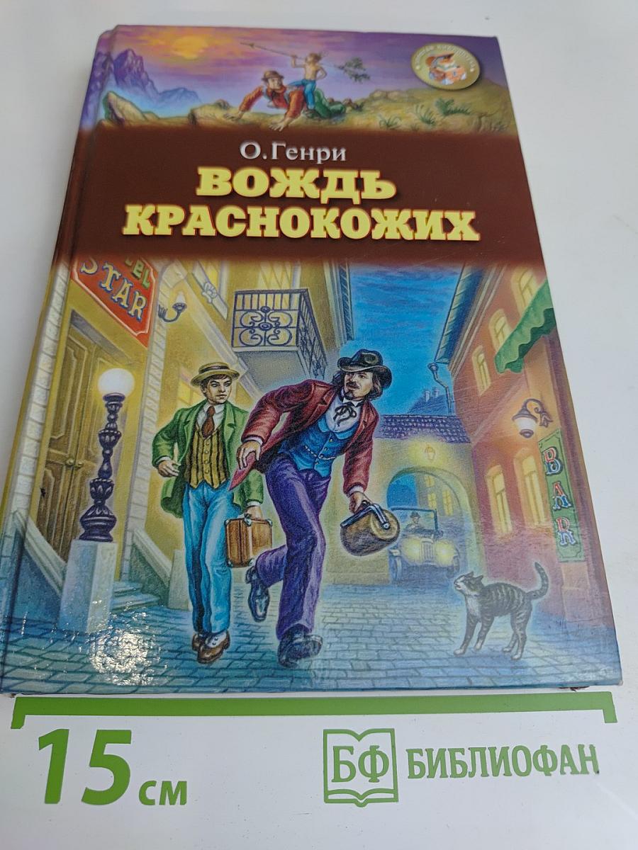 Вождь краснокожих