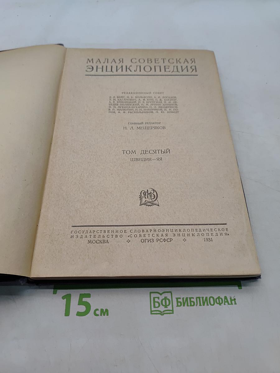 Малая Советская Энциклопедия. Том десятый. Цивеция - Яя