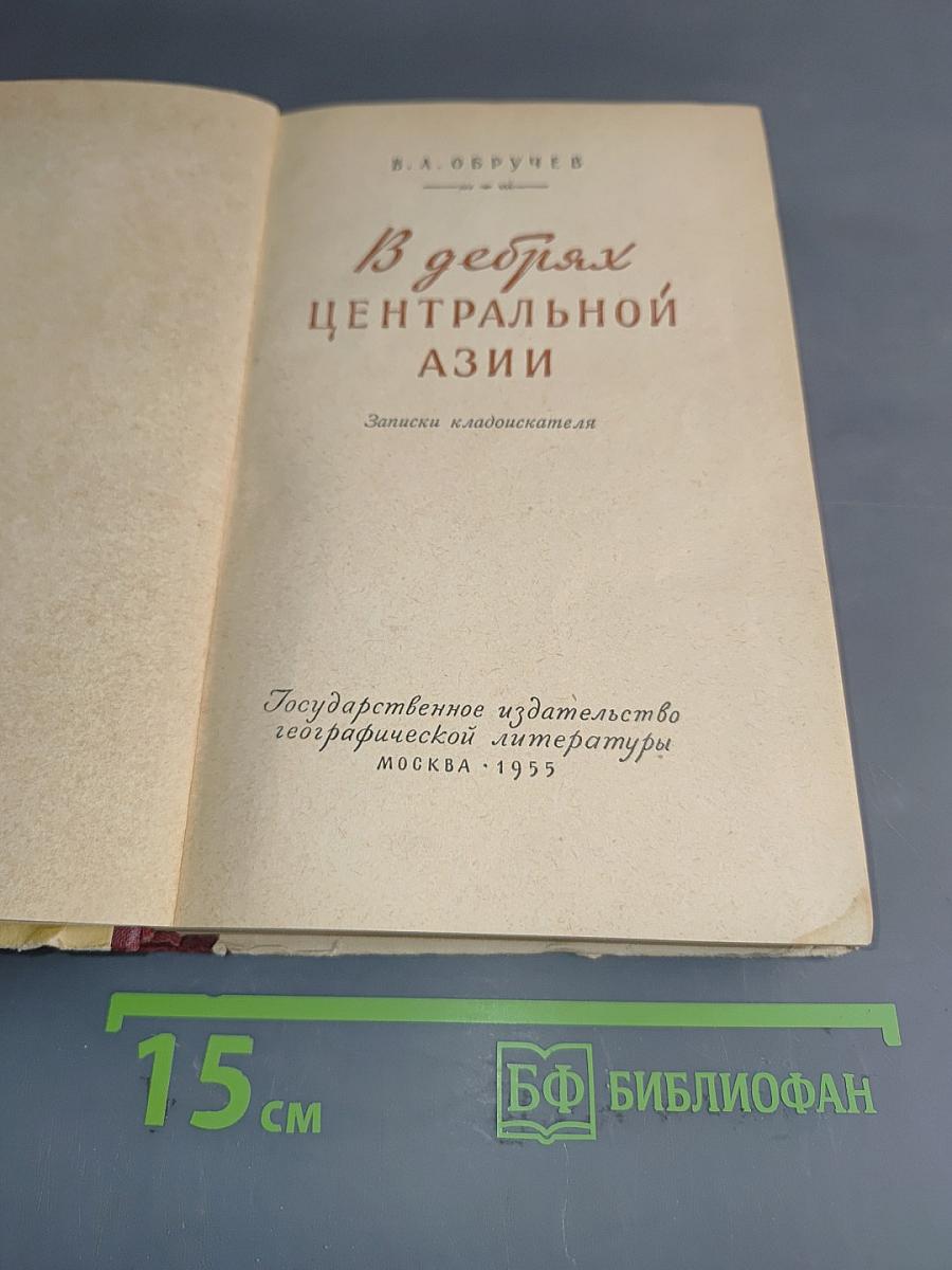 В дебрях Центральной Азии. Записки кладоискателя