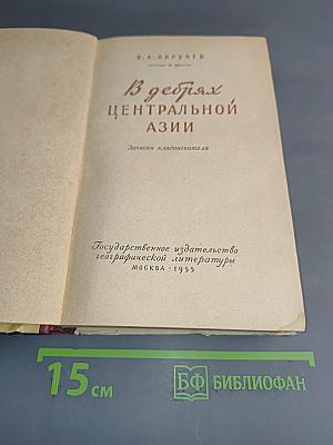 В дебрях Центральной Азии. Записки кладоискателя