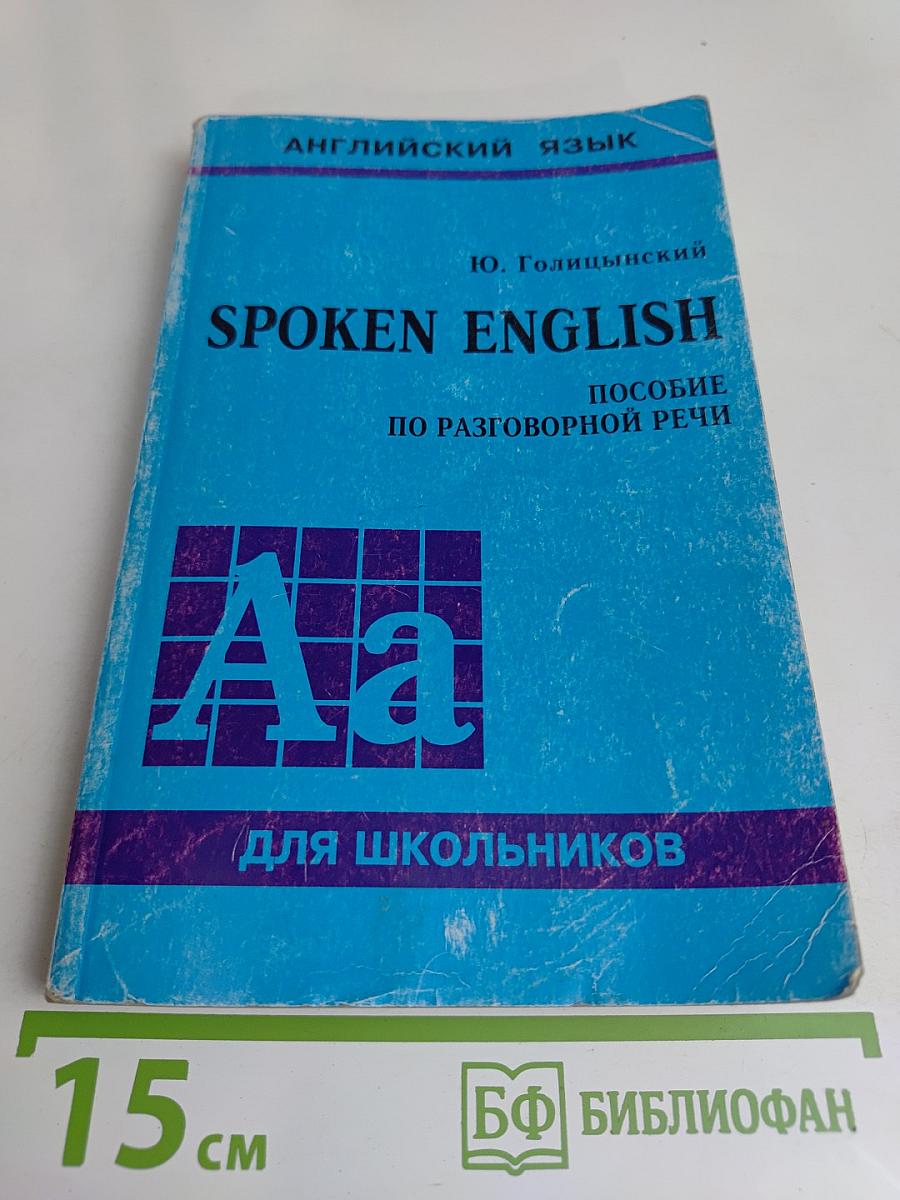 Spoken English. Пособие по разговорной речи