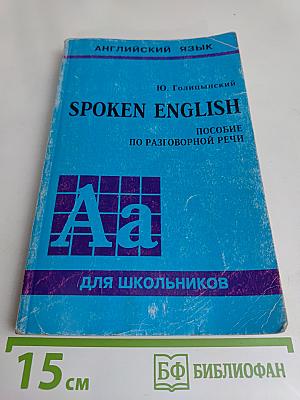Spoken English. Пособие по разговорной речи