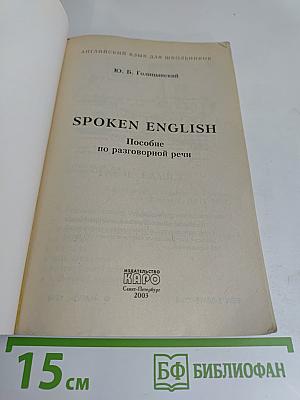 Spoken English. Пособие по разговорной речи