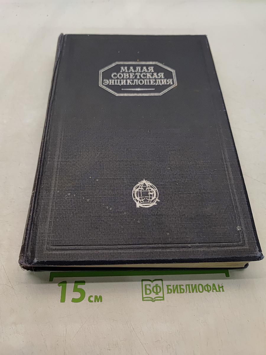 Малая Советская Энциклопедия. Том Седьмой. Прямая - Скульы
