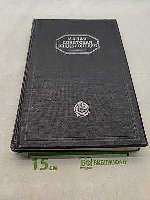 Малая Советская Энциклопедия. Том Седьмой. Прямая - Скульы