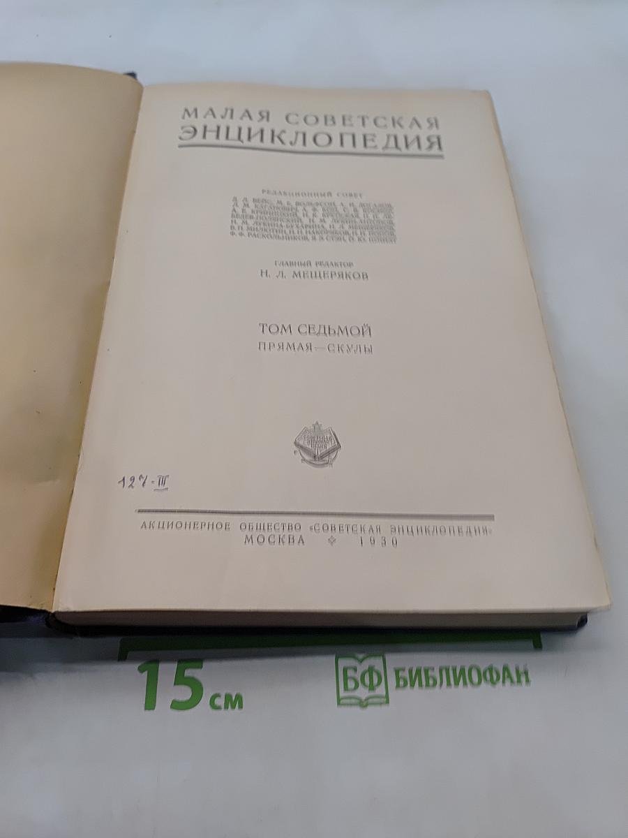 Малая Советская Энциклопедия. Том Седьмой. Прямая - Скульы