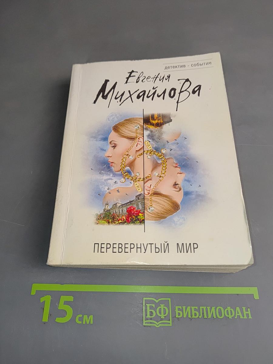 Перевернутый мир