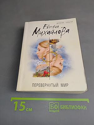 Перевернутый мир
