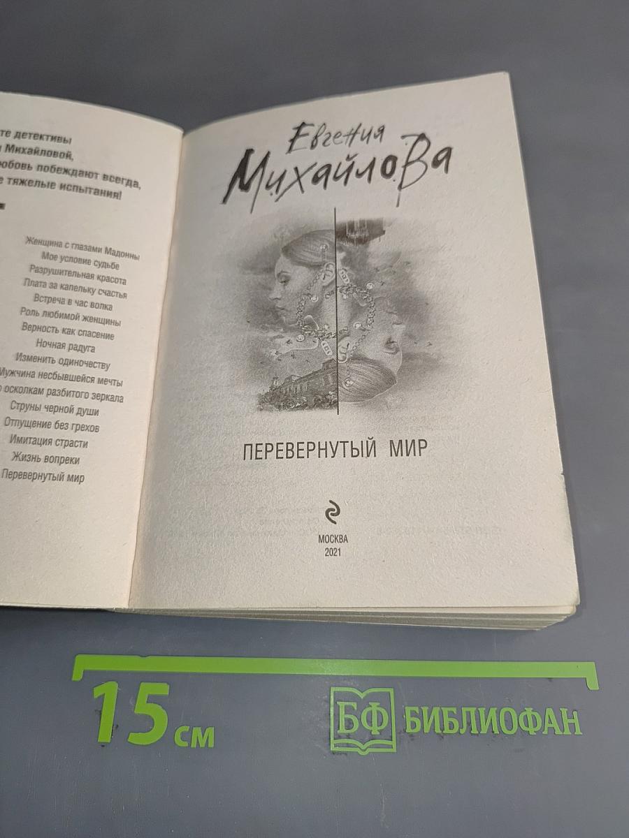 Перевернутый мир