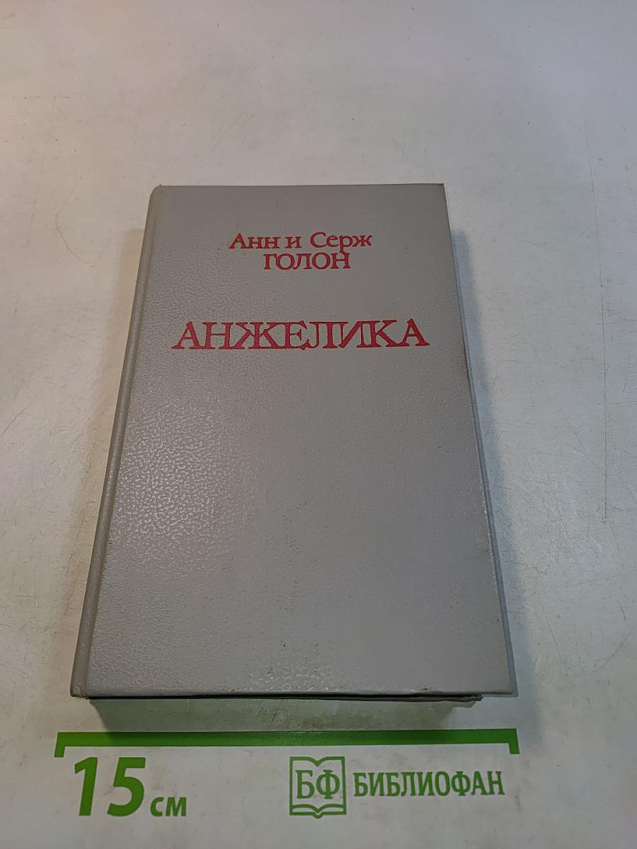 Анжелика