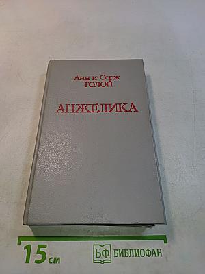 Анжелика