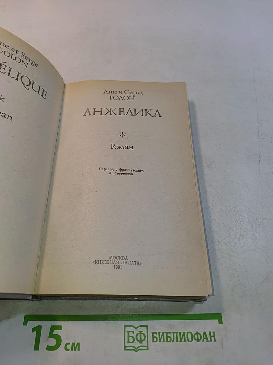 Анжелика