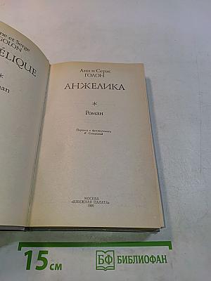 Анжелика