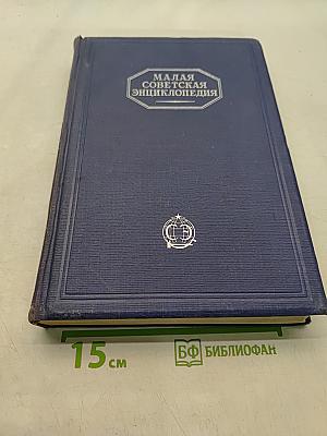 Малая Советская Энциклопедия. Том Четвертый