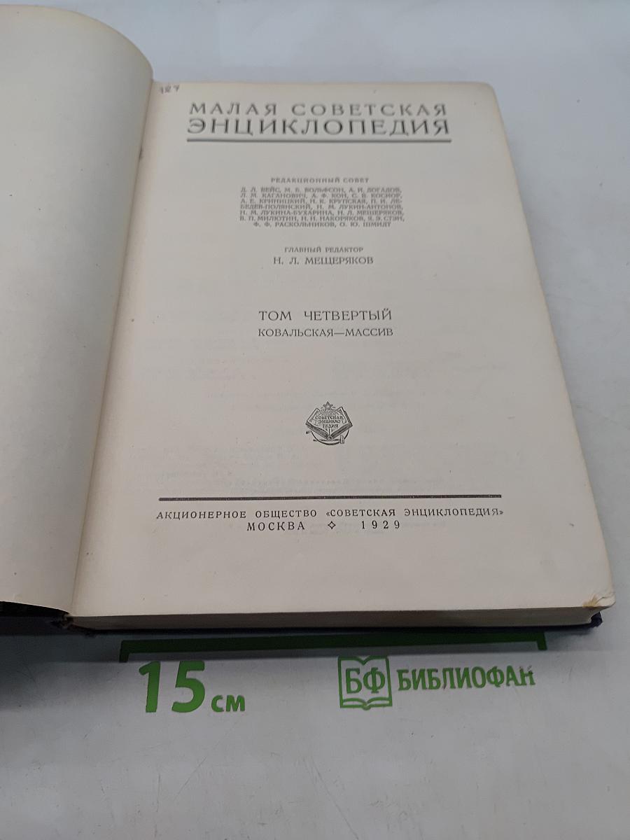 Малая Советская Энциклопедия. Том Четвертый