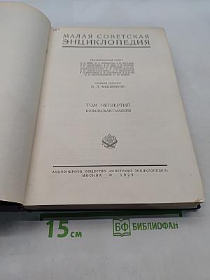 Малая Советская Энциклопедия. Том Четвертый
