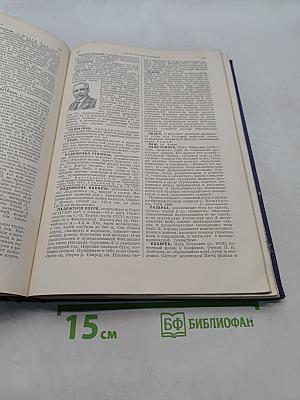 Малая Советская Энциклопедия. Том Четвертый
