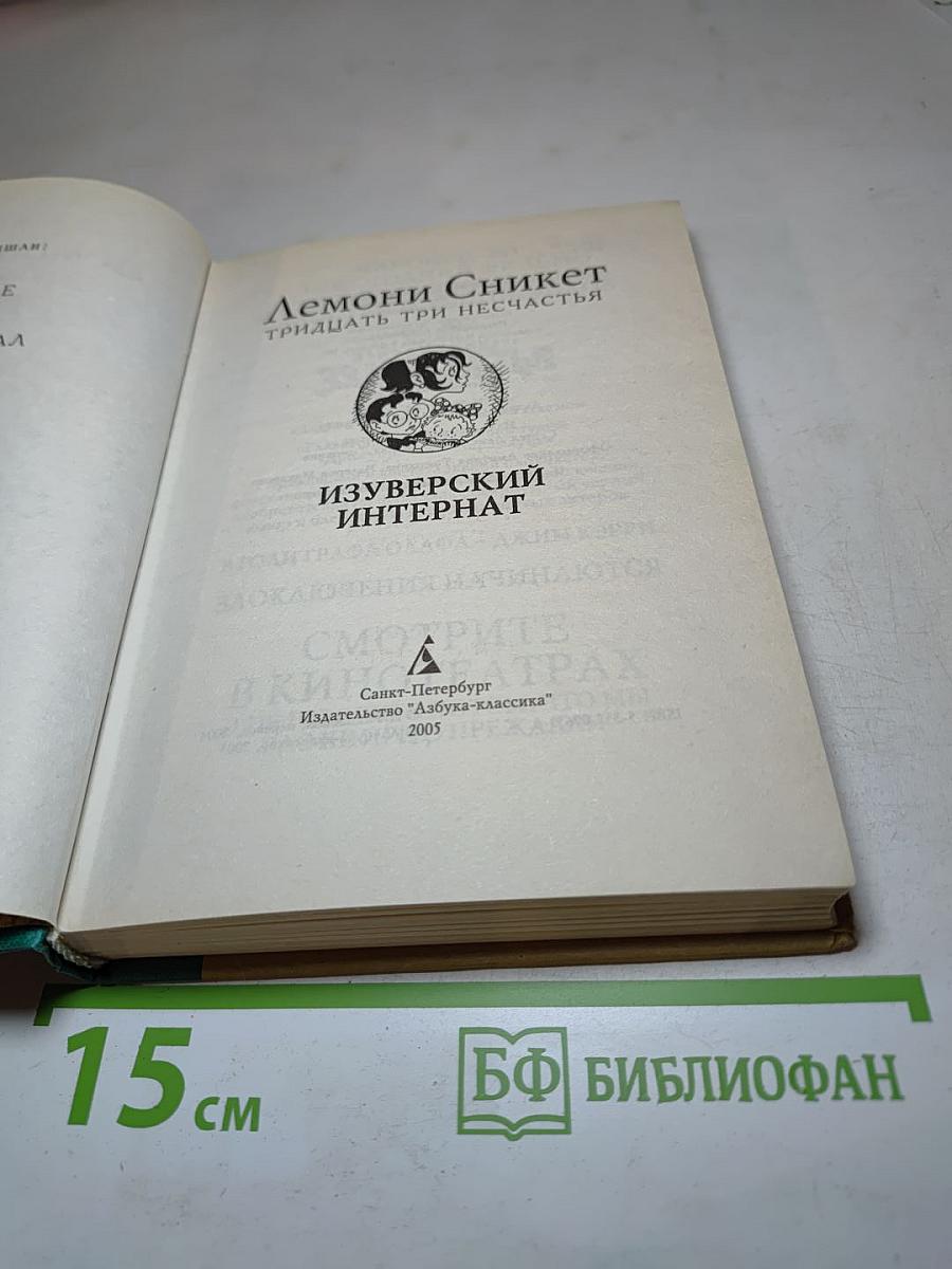 Тридцать три несчастья: Изуверский интернат