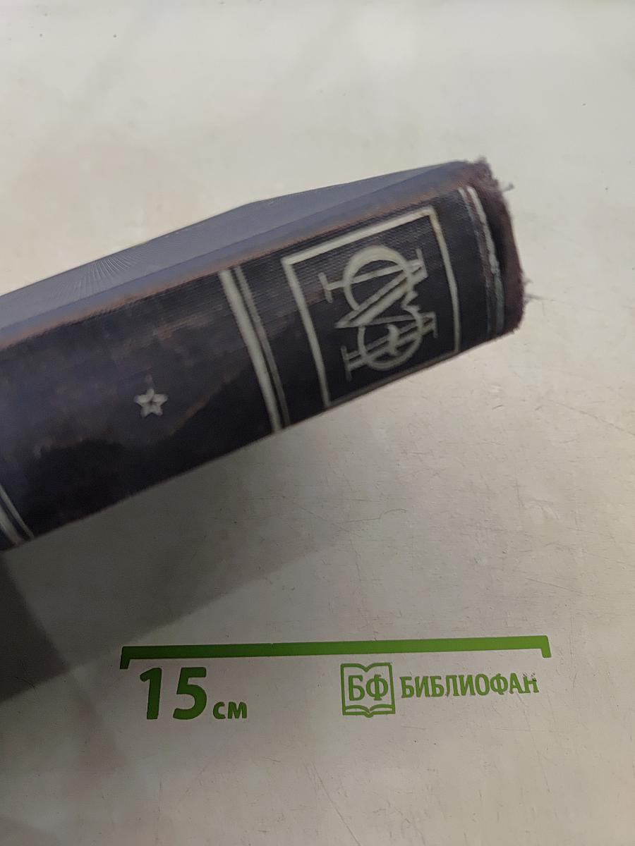 Малая Советская Энциклопедия. Том Четвертый