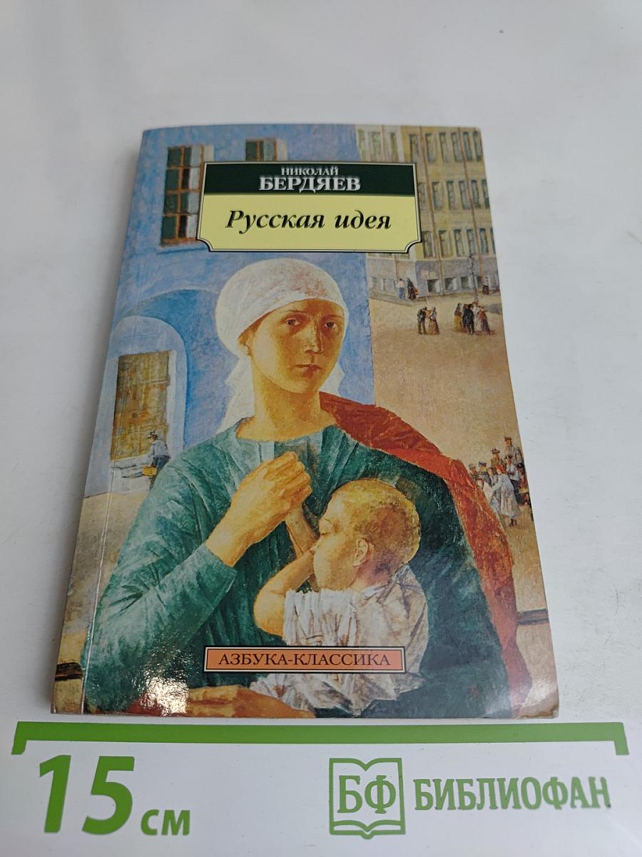 Русская идея