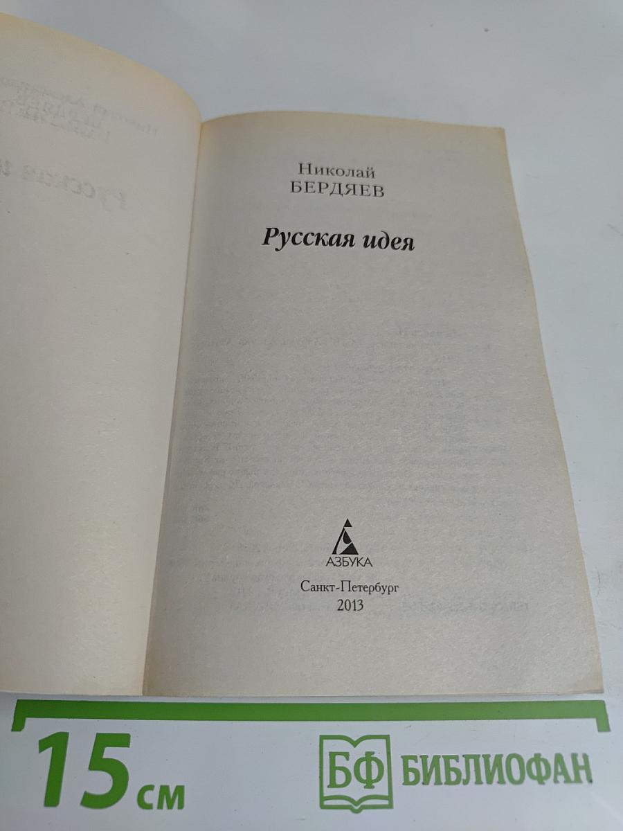 Русская идея