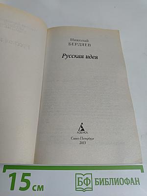 Русская идея