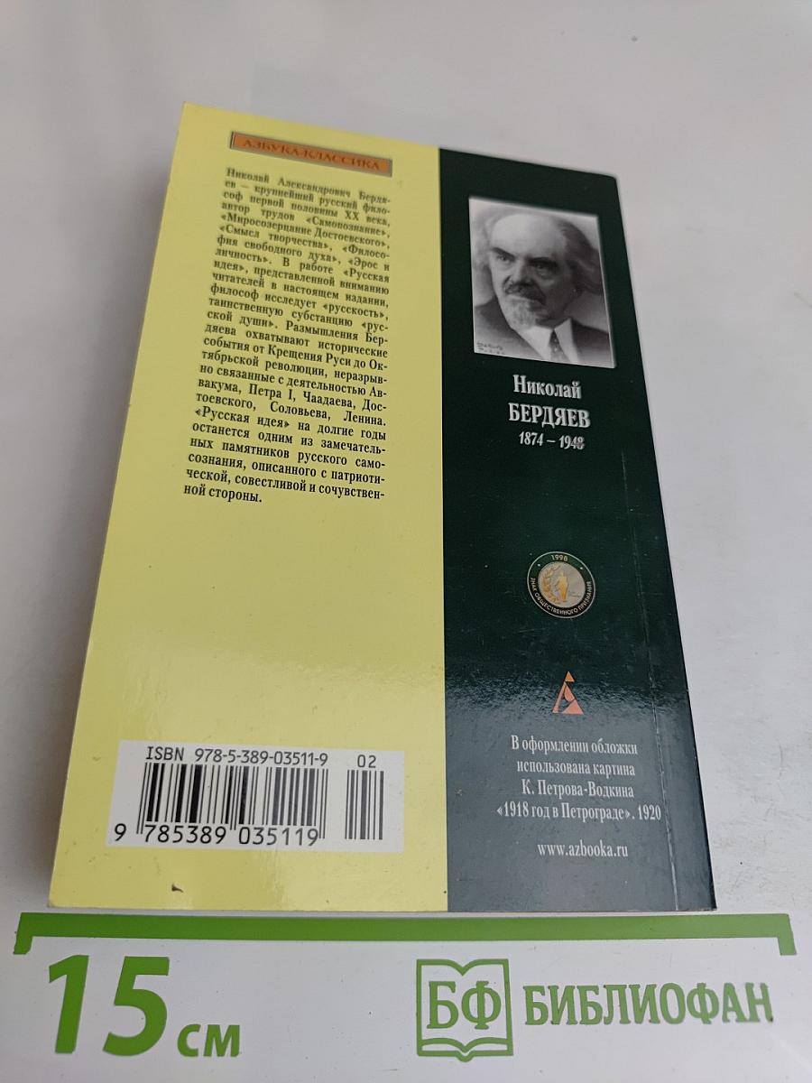 Русская идея