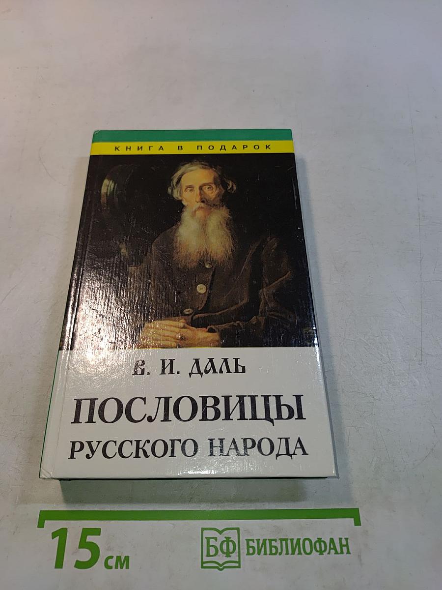 Пословицы русского народа