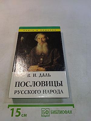 Пословицы русского народа