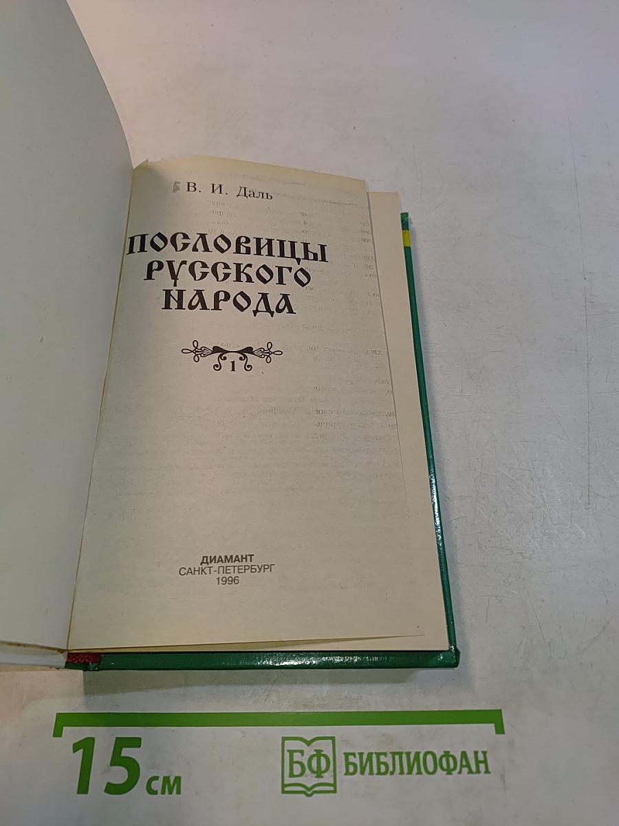 Пословицы русского народа