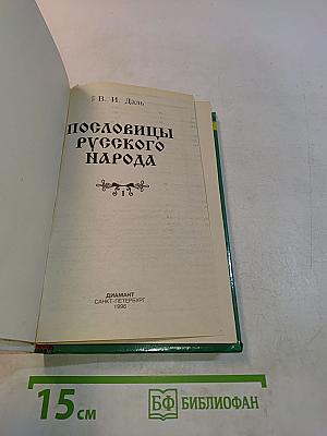 Пословицы русского народа