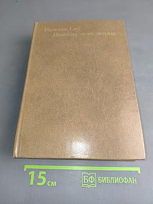 Новеллы моей жизни