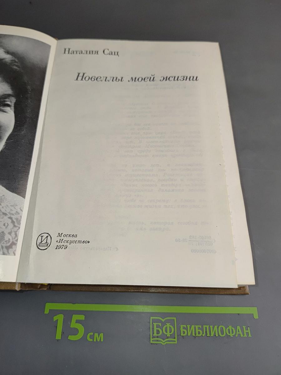 Новеллы моей жизни