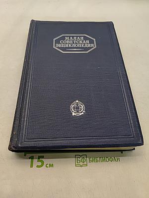 Малая Советская Энциклопедия. Том Пятый. Массикот-Огнев