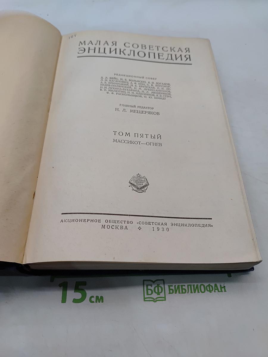 Малая Советская Энциклопедия. Том Пятый. Массикот-Огнев