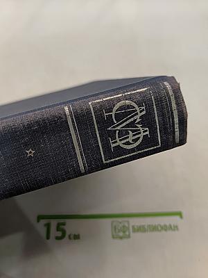 Малая Советская Энциклопедия. Том Пятый. Массикот-Огнев