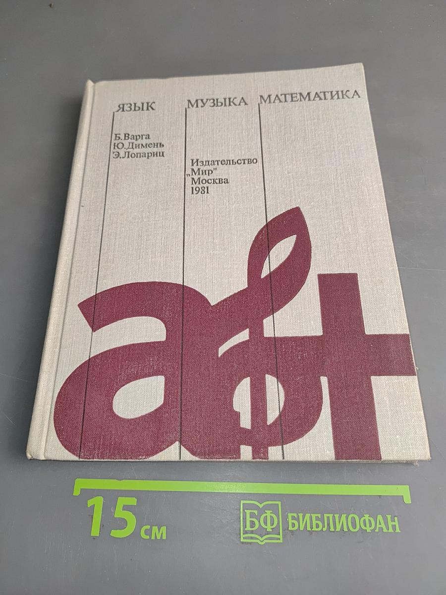 Язык, музыка, математика