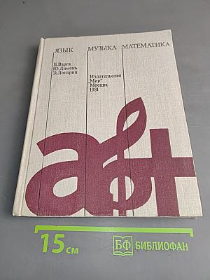 Язык, музыка, математика