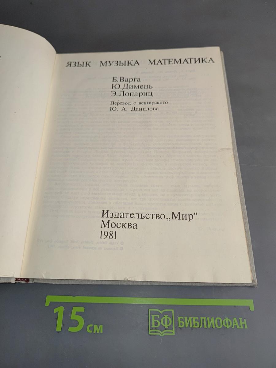 Язык, музыка, математика