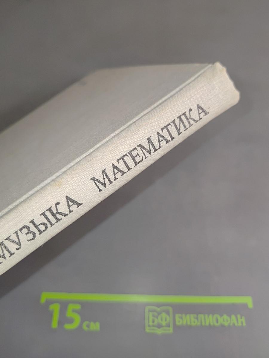 Язык, музыка, математика