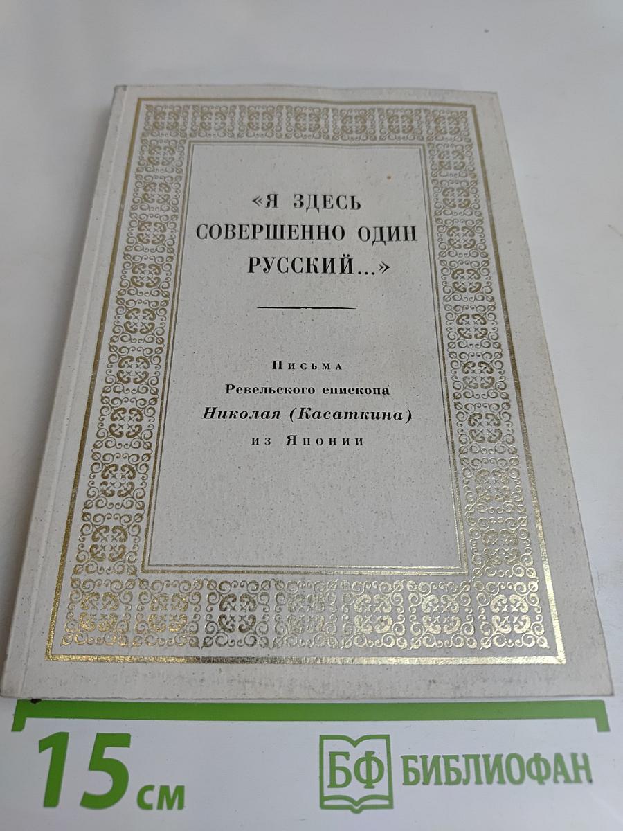Я здесь совершенно один русский... Письма Ревельского епископа Николая (Касаткина) из Японии