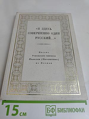 Я здесь совершенно один русский... Письма Ревельского епископа Николая (Касаткина) из Японии