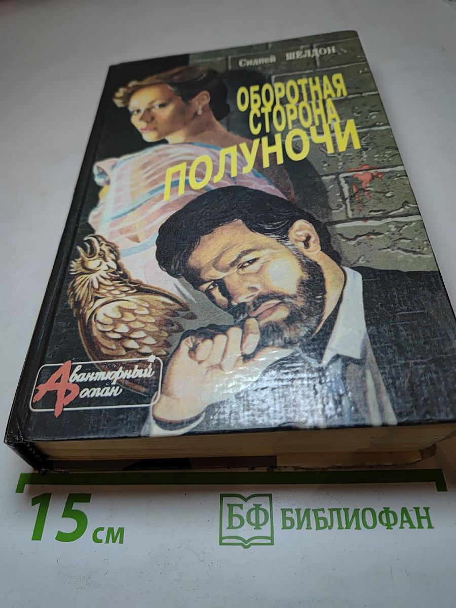 Оборотная сторона полуночи; Полночные воспоминания