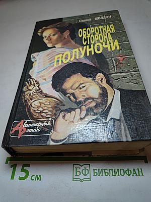 Оборотная сторона полуночи; Полночные воспоминания